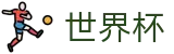 国际足联世界杯中国区投注中心 | 专业赛事运营与管理门户